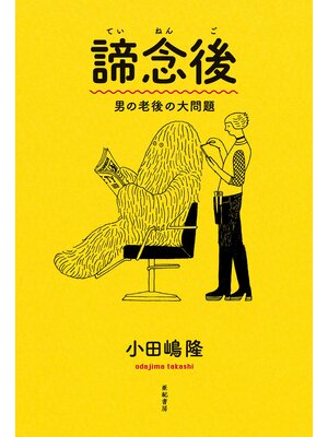 cover image of 諦念後――男の老後の大問題